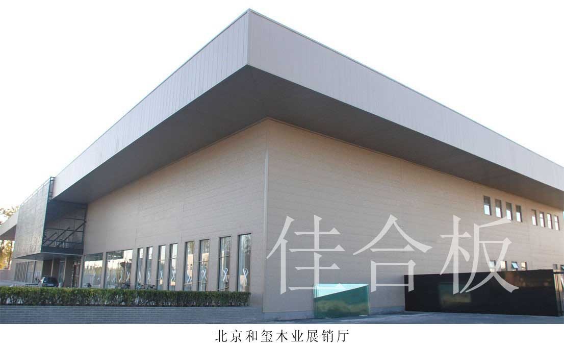 北京和璽木業(yè)展銷廳